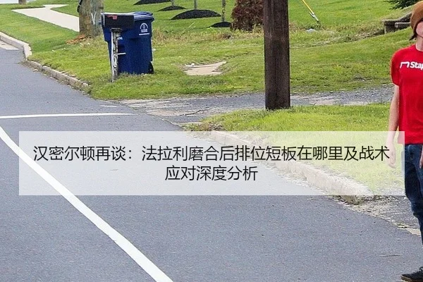 汉密尔顿再谈：法拉利磨合后排位短板在哪里及战术应对深度分析（KAIYUN）