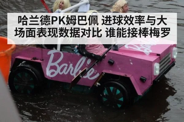 哈兰德PK姆巴佩 进球效率与大场面表现数据对比 谁能接棒梅罗（KAIYUN）