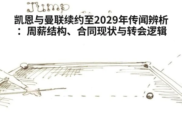 凯恩与曼联续约至2029年传闻辨析：周薪结构、合同现状与转会逻辑