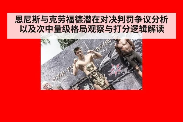 恩尼斯与克劳福德潜在对决判罚争议分析以及次中量级格局观察与打分逻辑解读（KAIYUN）