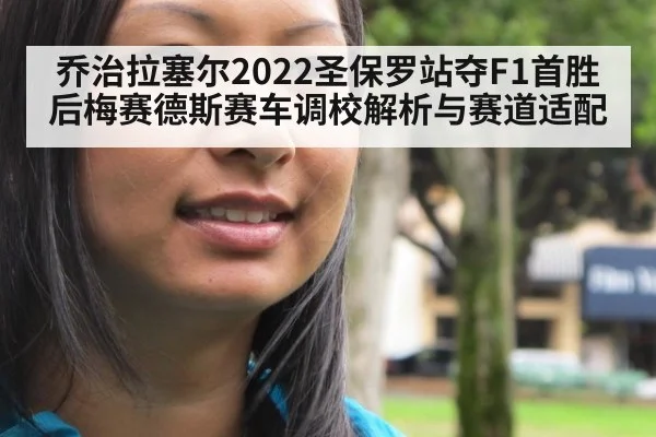 乔治拉塞尔2022圣保罗站夺F1首胜后梅赛德斯赛车调校解析与赛道适配 - KAIYUN